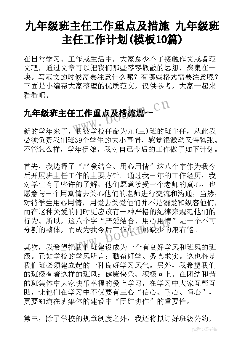 九年级班主任工作重点及措施 九年级班主任工作计划(模板10篇)