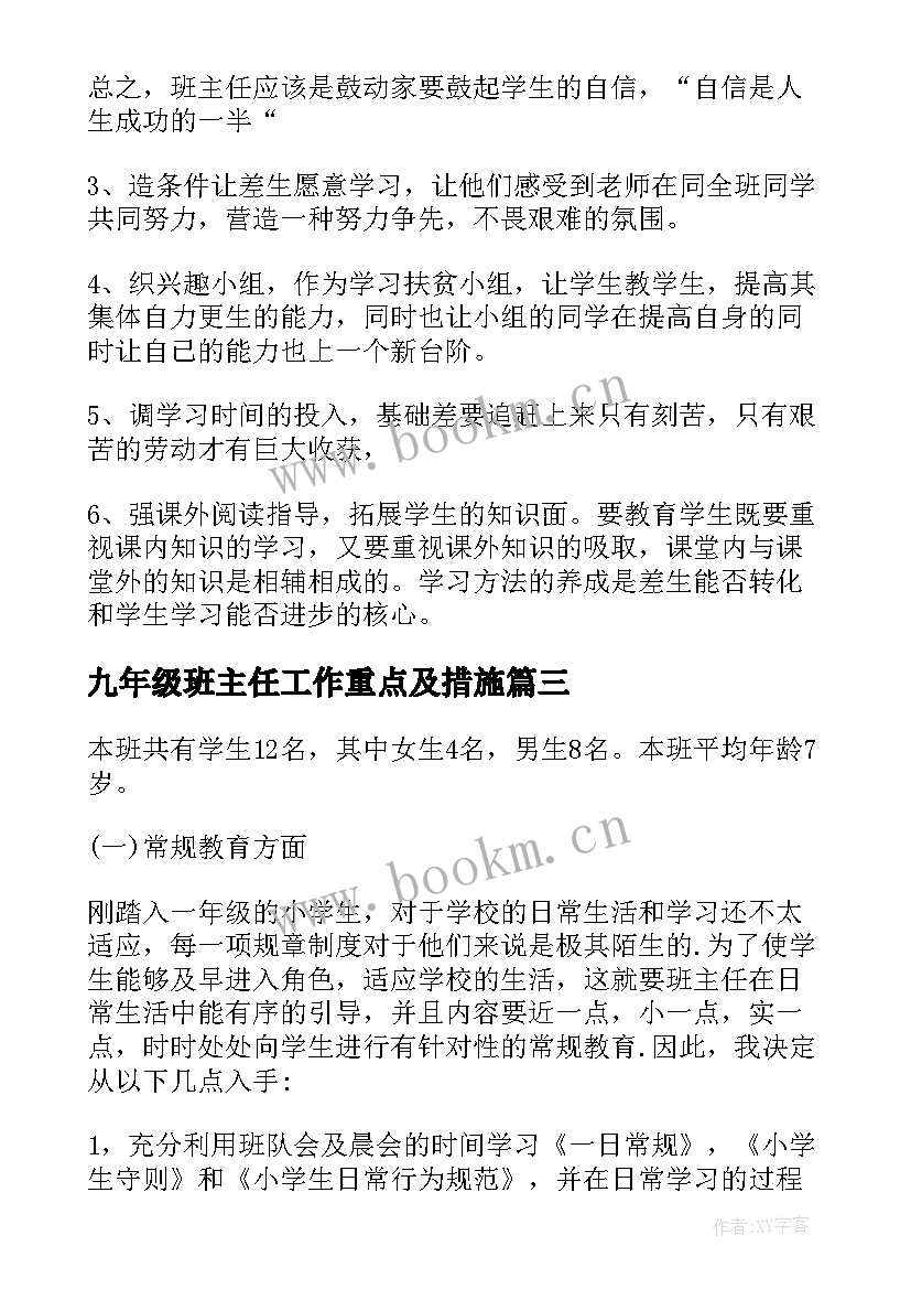 九年级班主任工作重点及措施 九年级班主任工作计划(模板10篇)