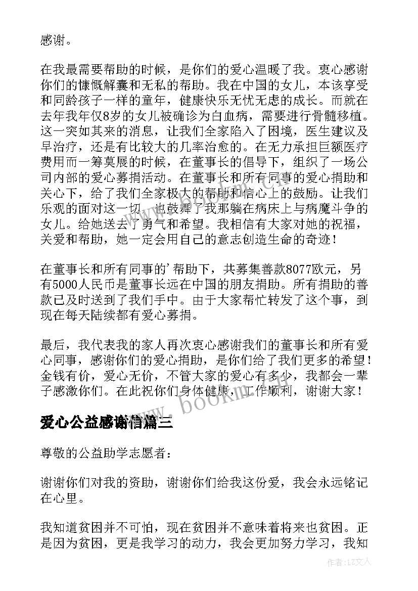 2023年爱心公益感谢信(优质5篇)