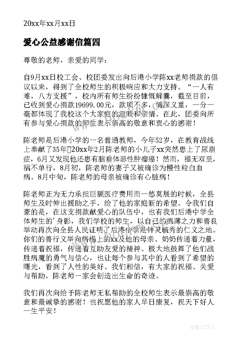 2023年爱心公益感谢信(优质5篇)