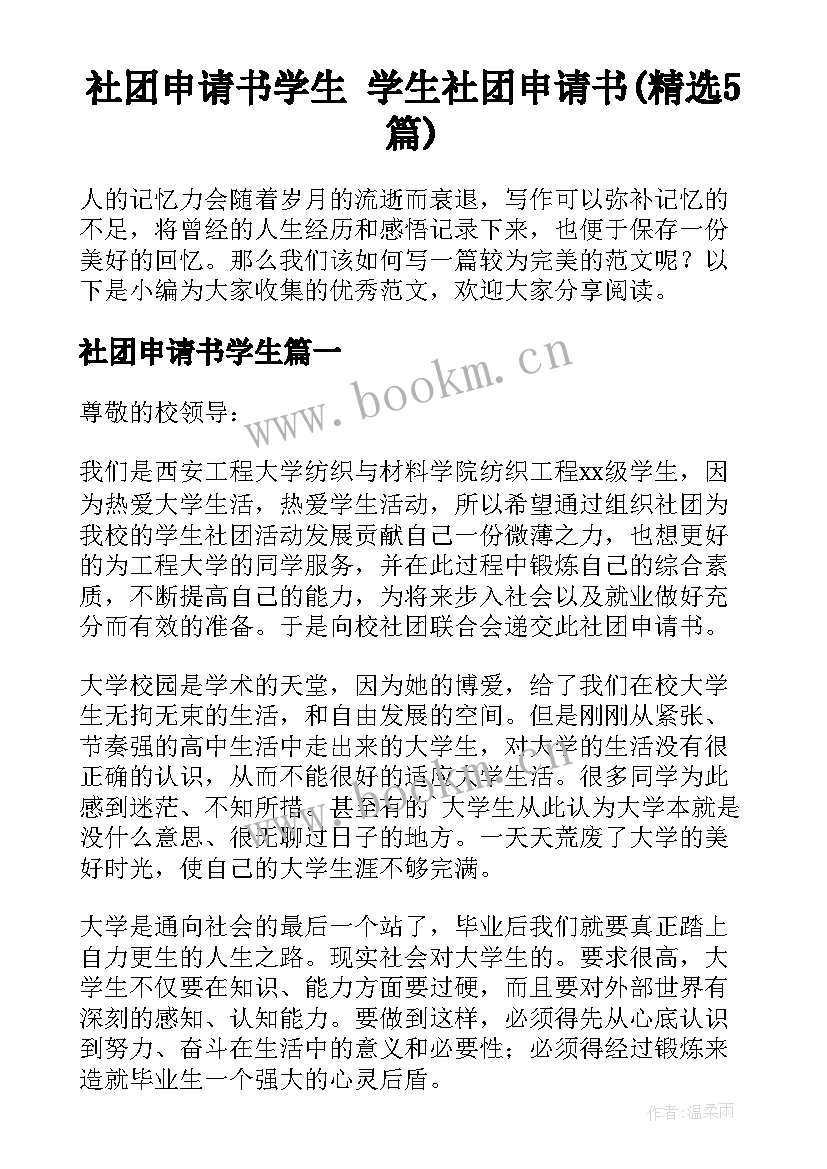 社团申请书学生 学生社团申请书(精选5篇)