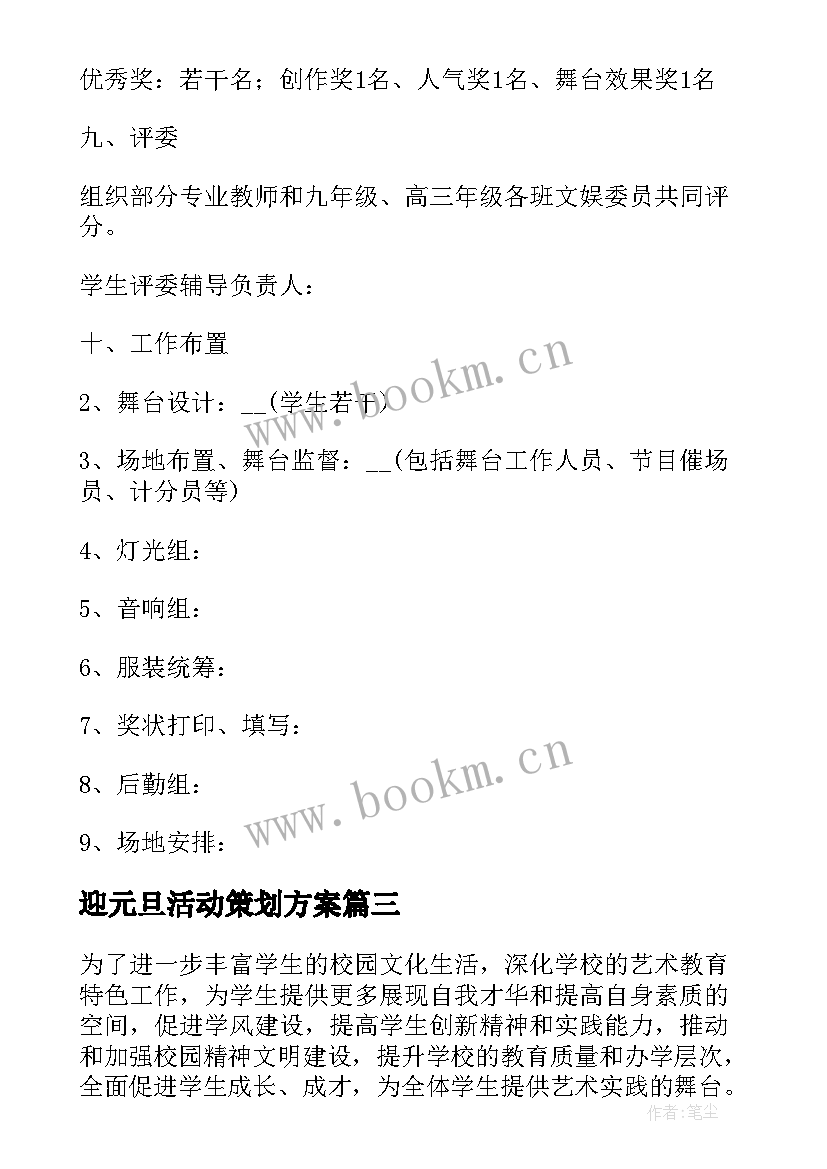 最新迎元旦活动策划方案(优质8篇)