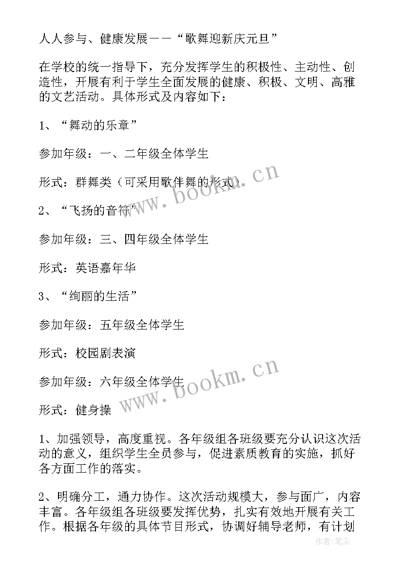 最新迎元旦活动策划方案(优质8篇)