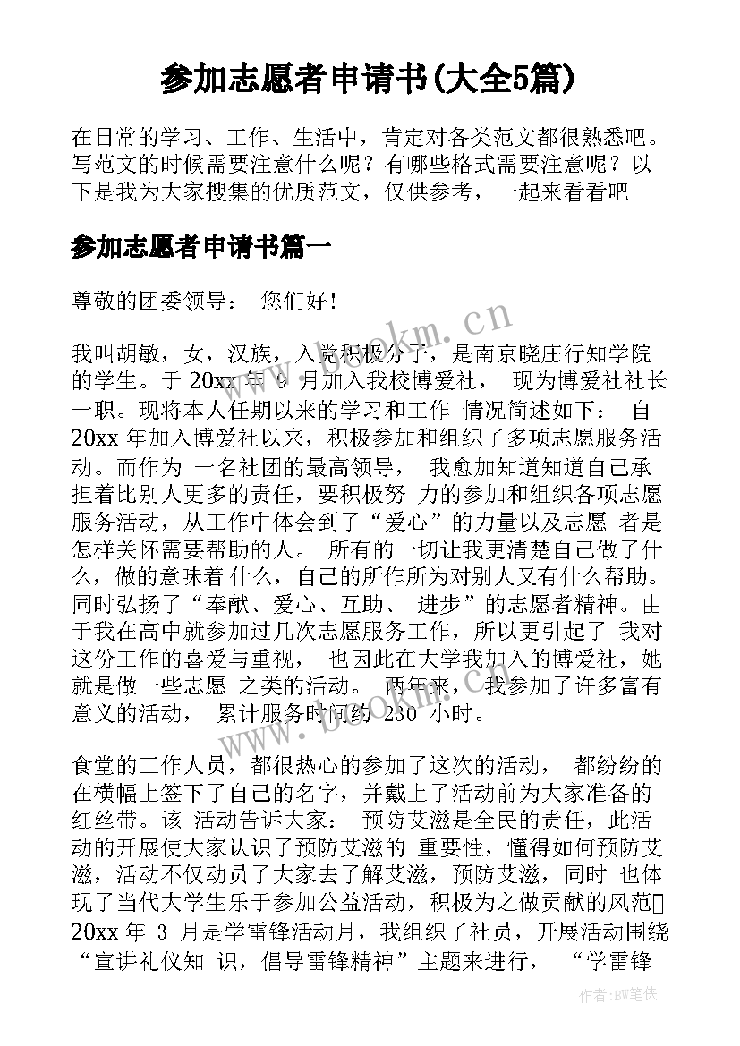 参加志愿者申请书(大全5篇)