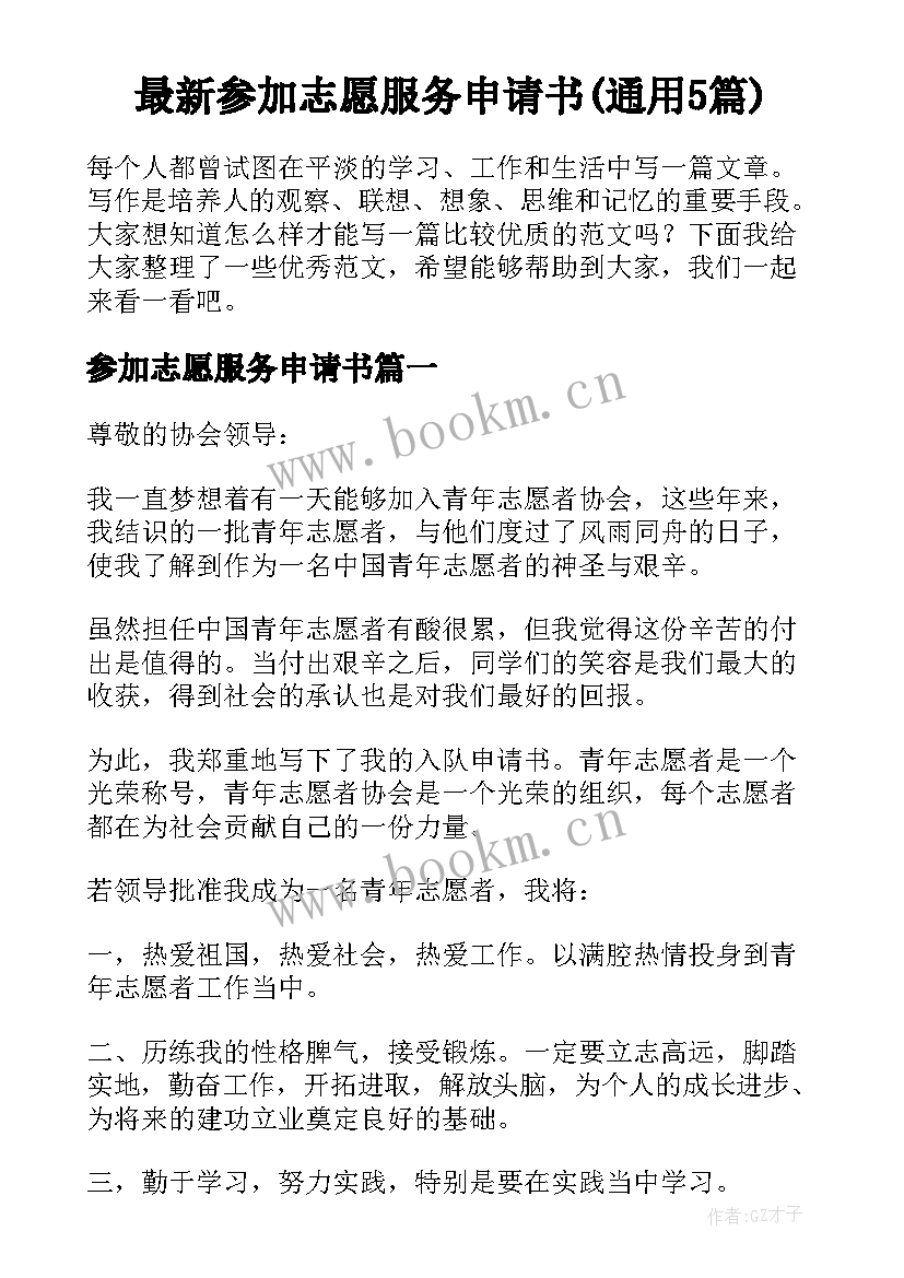 最新参加志愿服务申请书(通用5篇)