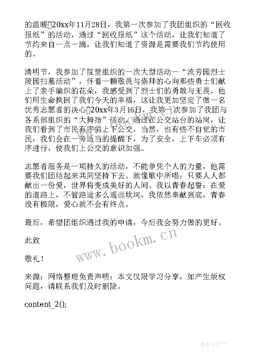 最新参加志愿服务申请书(通用5篇)