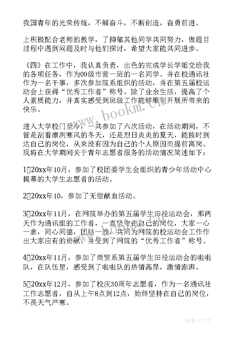 最新参加志愿服务申请书(通用5篇)