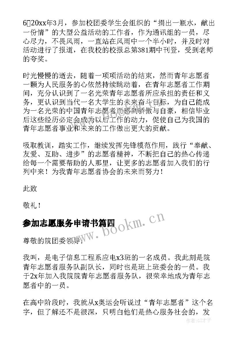 最新参加志愿服务申请书(通用5篇)