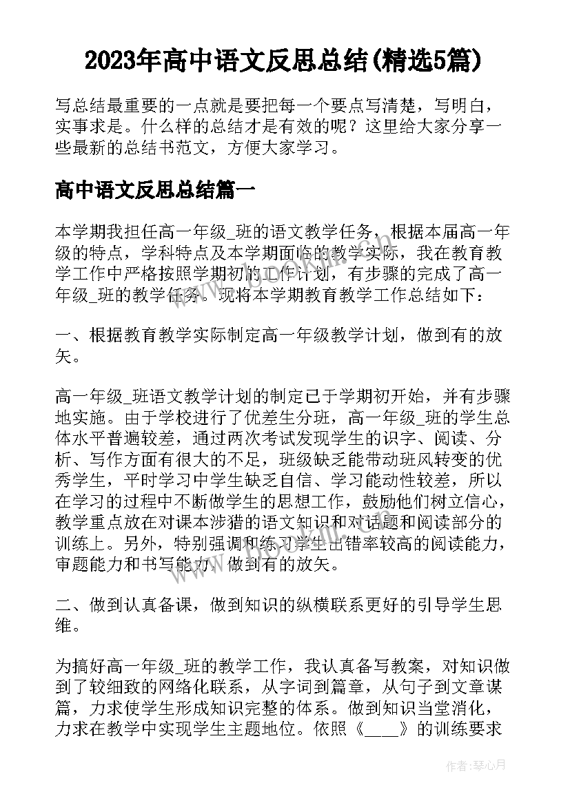 2023年高中语文反思总结(精选5篇)