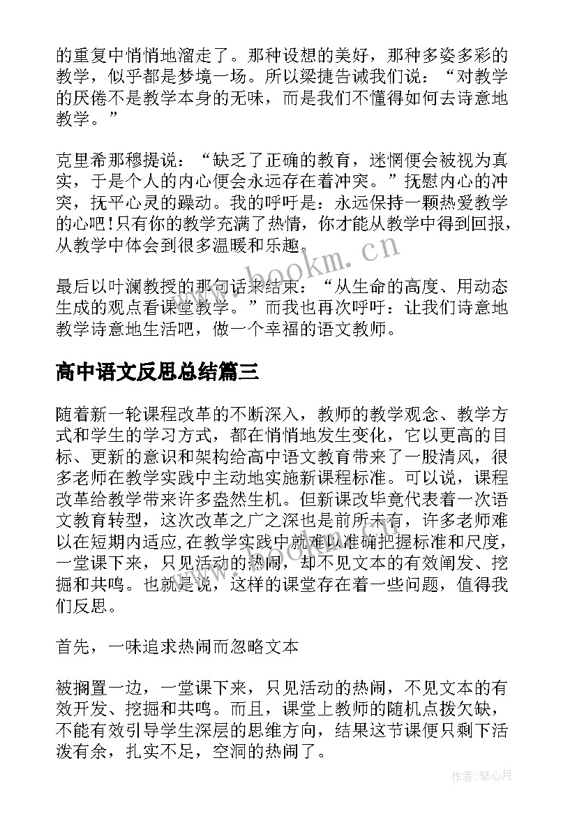 2023年高中语文反思总结(精选5篇)