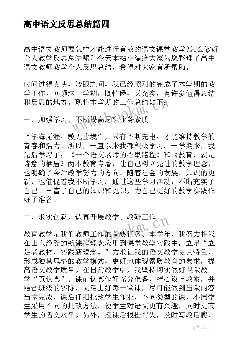 2023年高中语文反思总结(精选5篇)