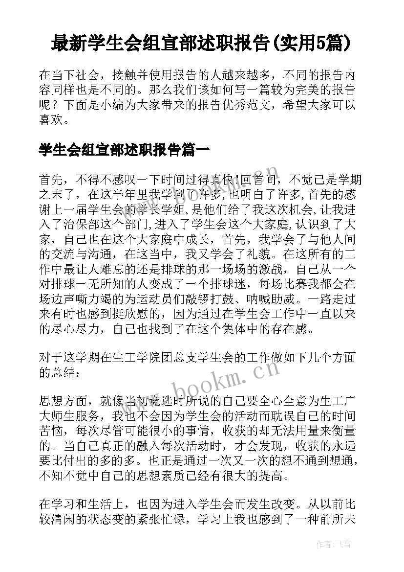 最新学生会组宣部述职报告(实用5篇)