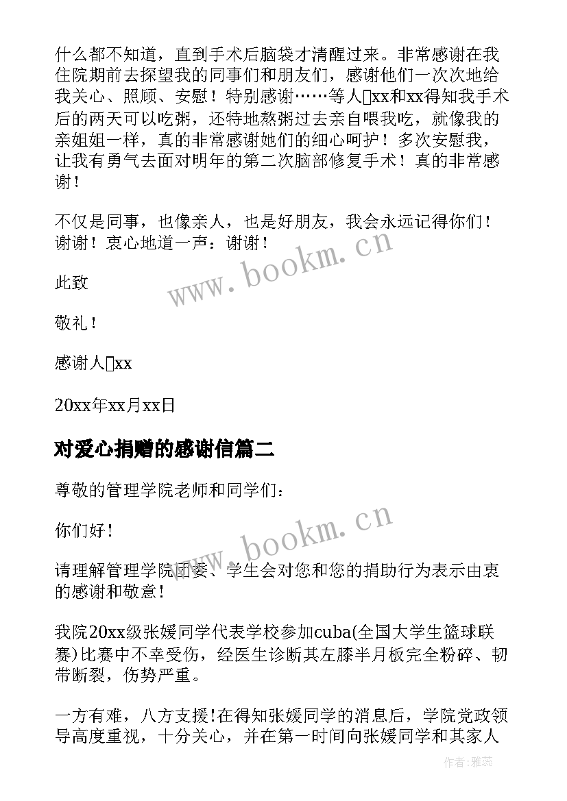 对爱心捐赠的感谢信 爱心捐款感谢信(优质6篇)