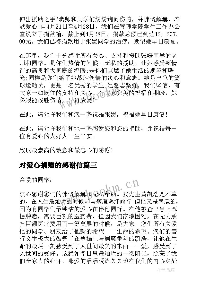 对爱心捐赠的感谢信 爱心捐款感谢信(优质6篇)