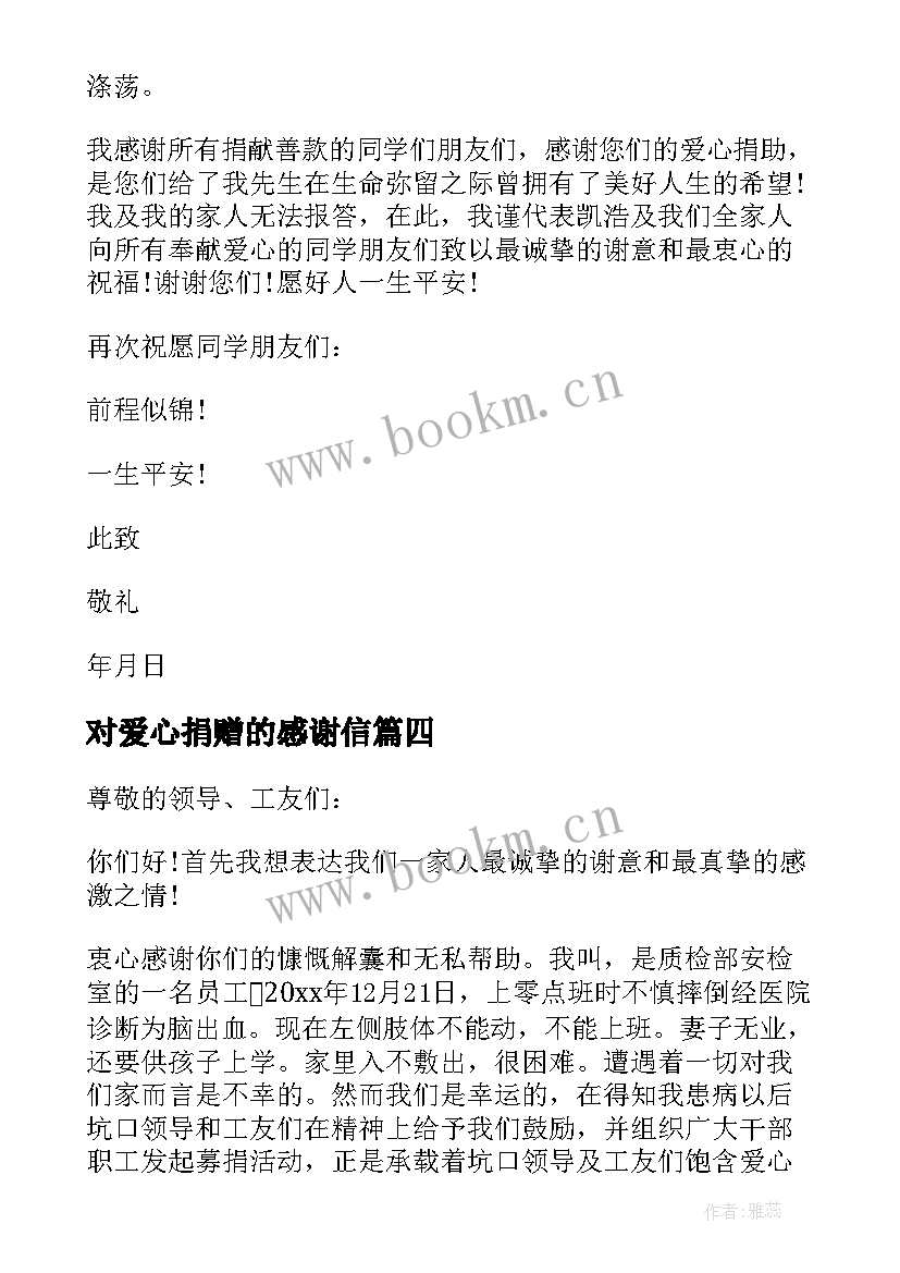 对爱心捐赠的感谢信 爱心捐款感谢信(优质6篇)