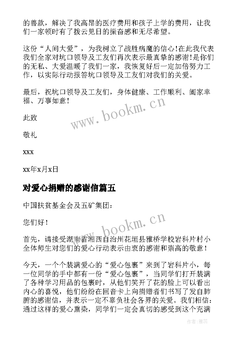 对爱心捐赠的感谢信 爱心捐款感谢信(优质6篇)