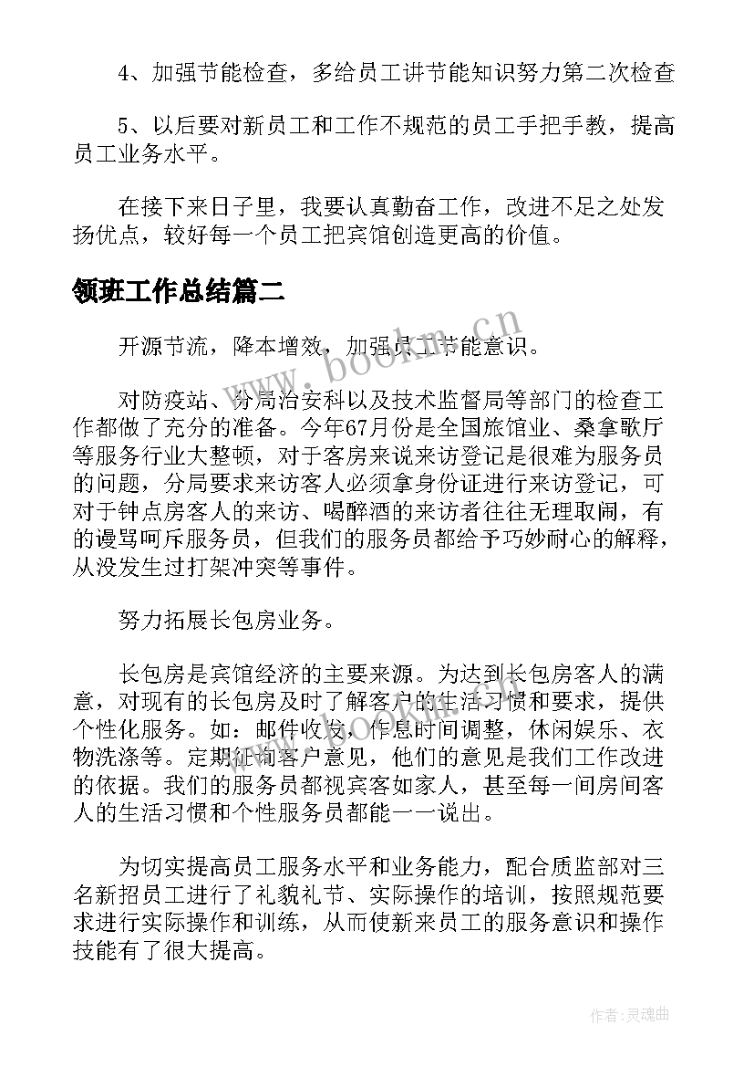 最新领班工作总结(汇总5篇)