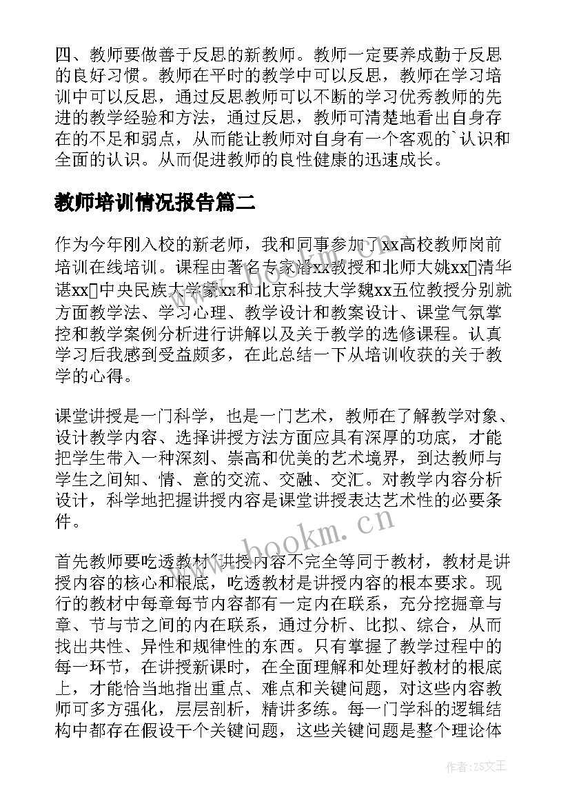 最新教师培训情况报告(精选9篇)