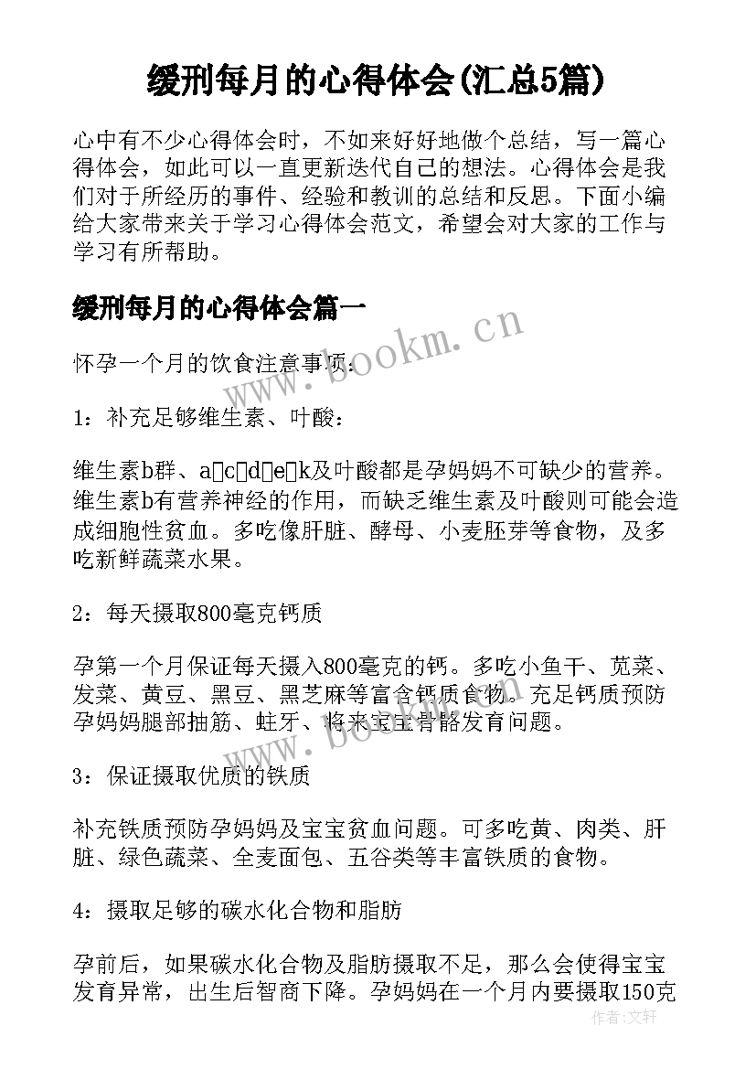 缓刑每月的心得体会(汇总5篇)