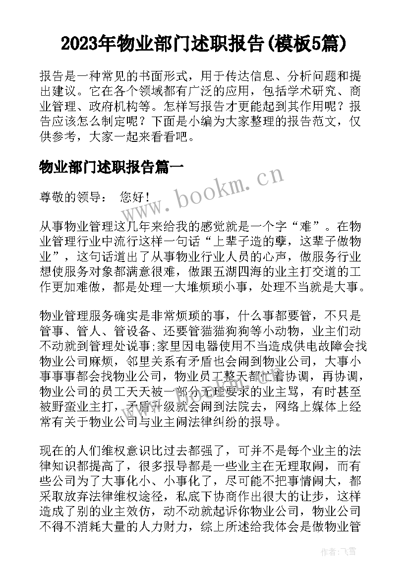 2023年物业部门述职报告(模板5篇)