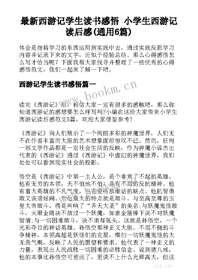 最新西游记学生读书感悟 小学生西游记读后感(通用6篇)