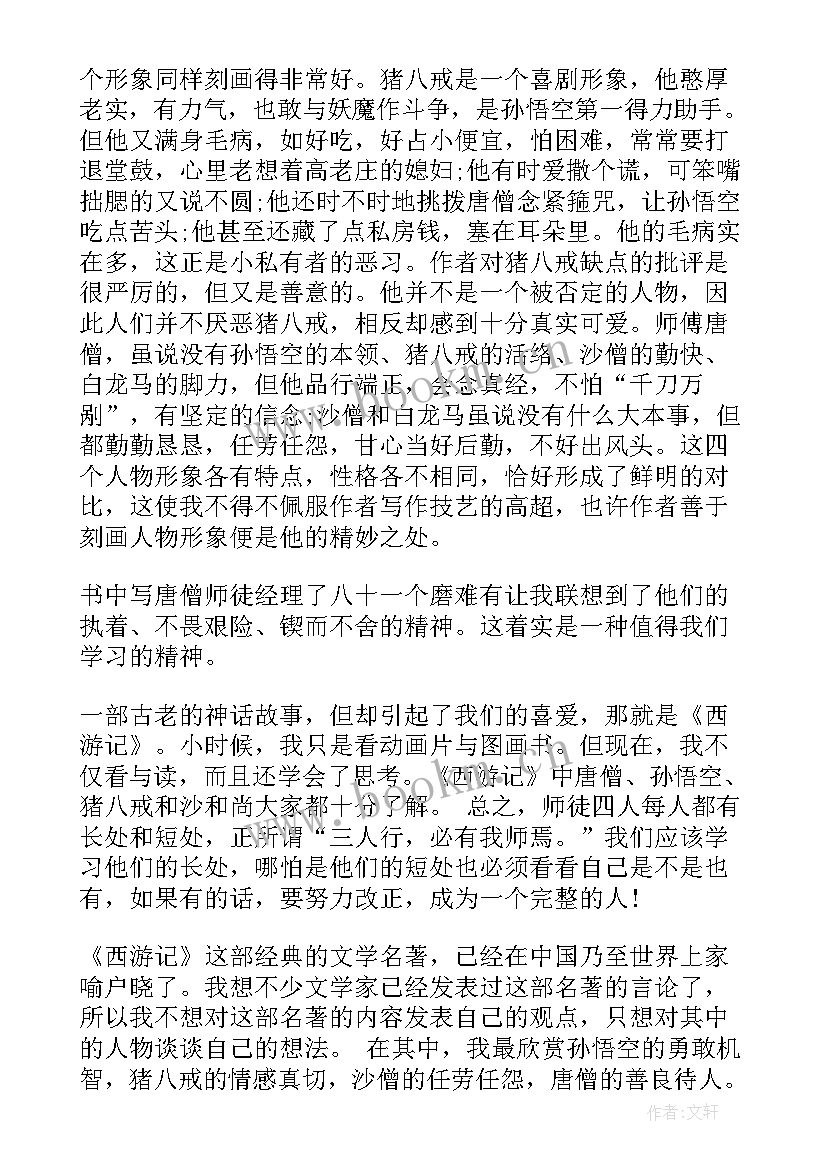 最新西游记学生读书感悟 小学生西游记读后感(通用6篇)