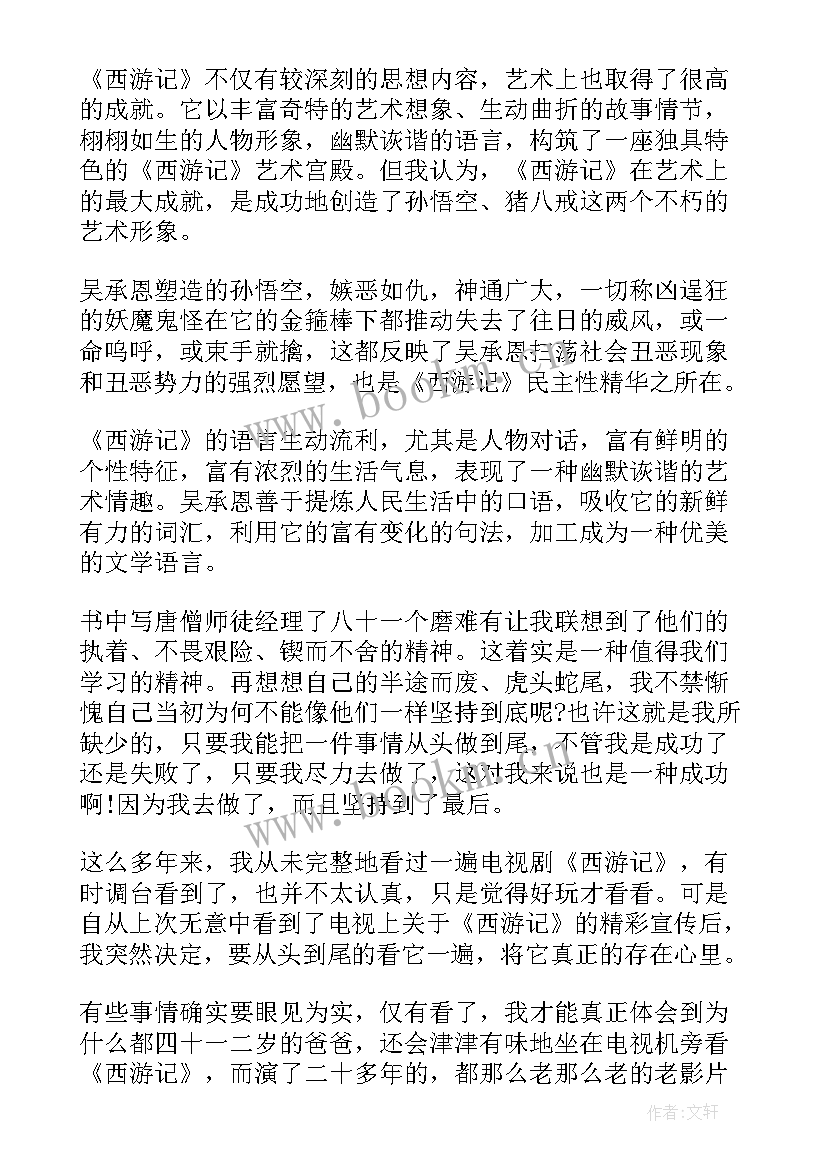 最新西游记学生读书感悟 小学生西游记读后感(通用6篇)