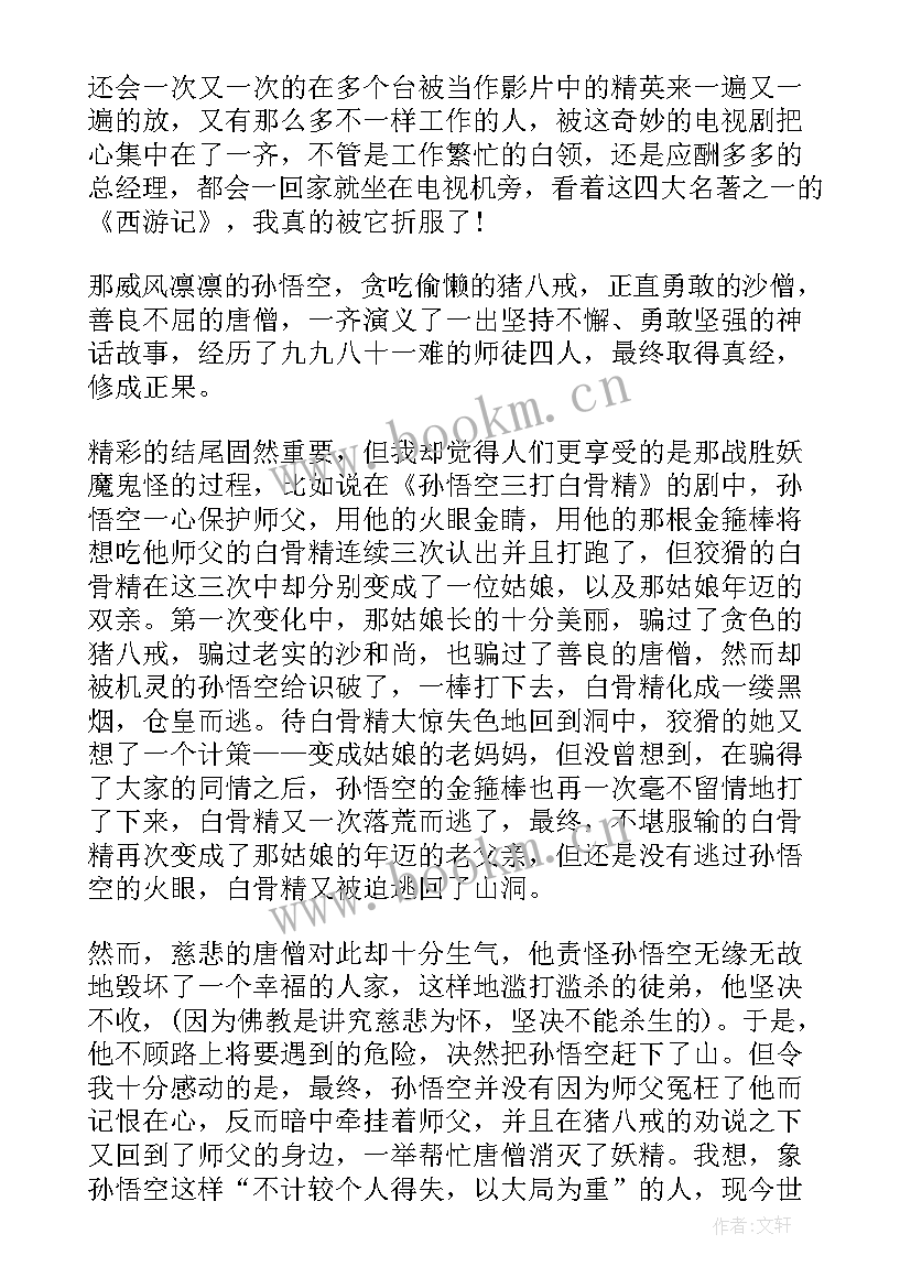 最新西游记学生读书感悟 小学生西游记读后感(通用6篇)