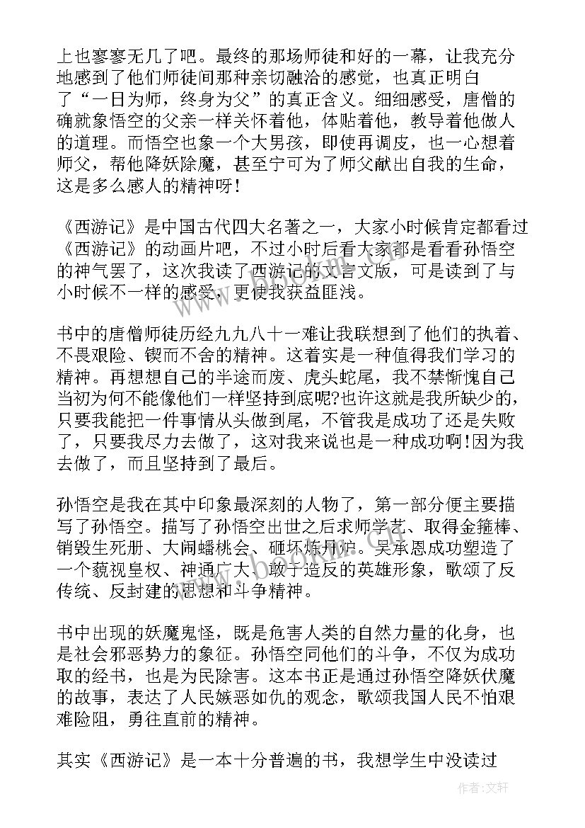 最新西游记学生读书感悟 小学生西游记读后感(通用6篇)