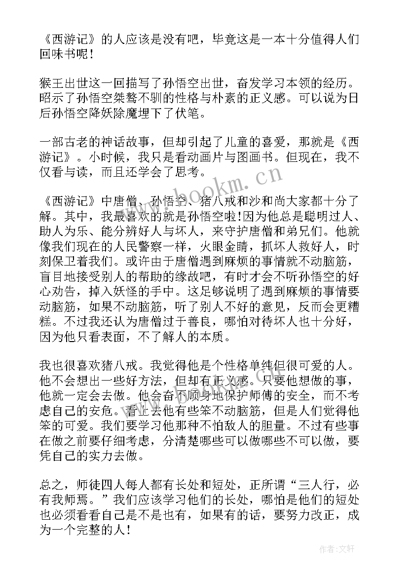 最新西游记学生读书感悟 小学生西游记读后感(通用6篇)