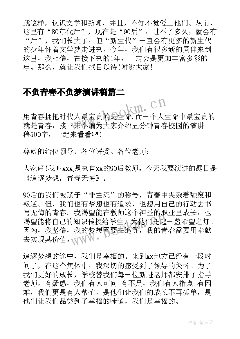 2023年不负青春不负梦演讲稿(汇总6篇)