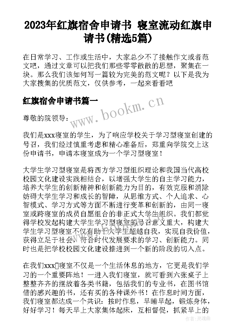 2023年红旗宿舍申请书 寝室流动红旗申请书(精选5篇)