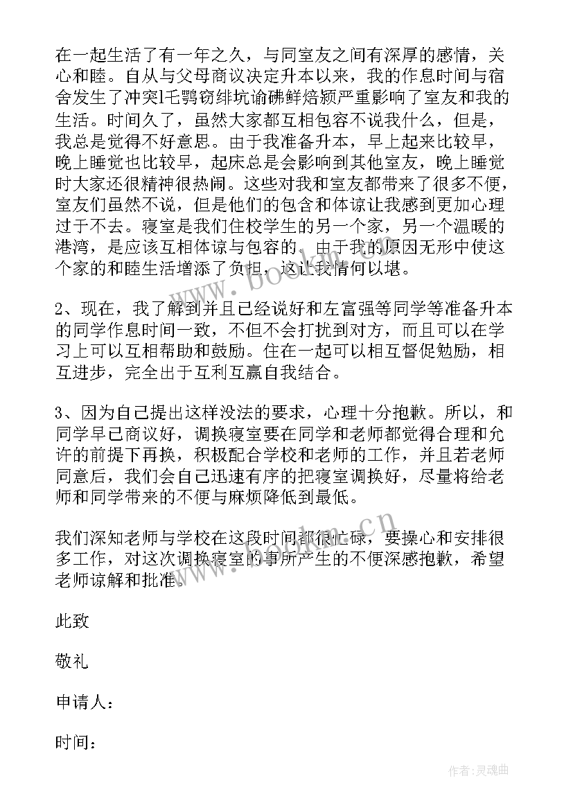 2023年红旗宿舍申请书 寝室流动红旗申请书(精选5篇)