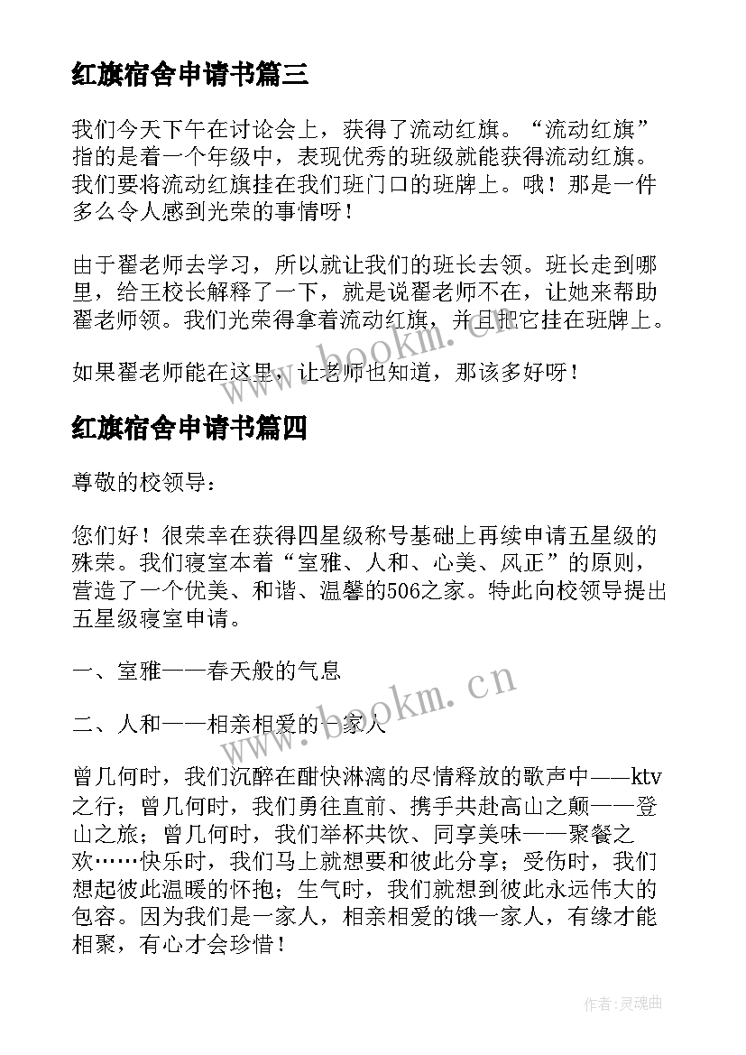 2023年红旗宿舍申请书 寝室流动红旗申请书(精选5篇)