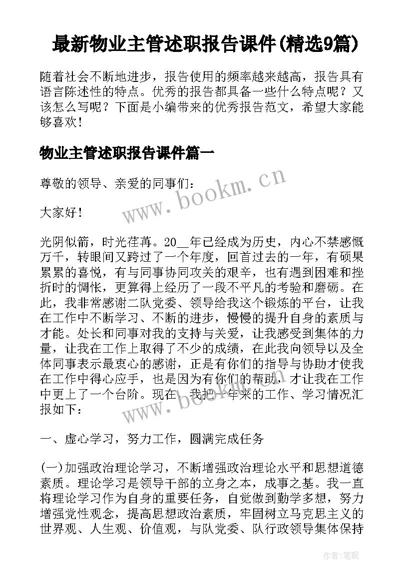 最新物业主管述职报告课件(精选9篇)