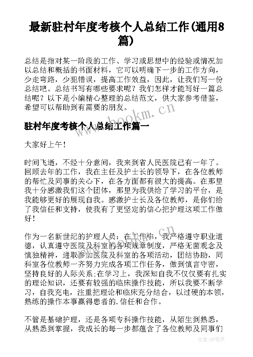 最新驻村年度考核个人总结工作(通用8篇)