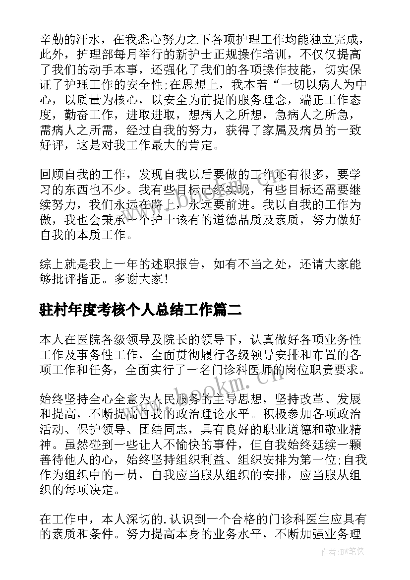 最新驻村年度考核个人总结工作(通用8篇)