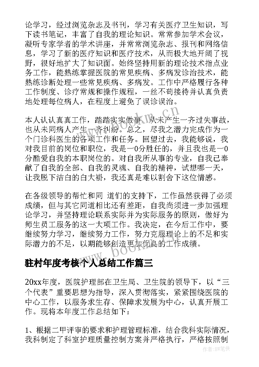 最新驻村年度考核个人总结工作(通用8篇)