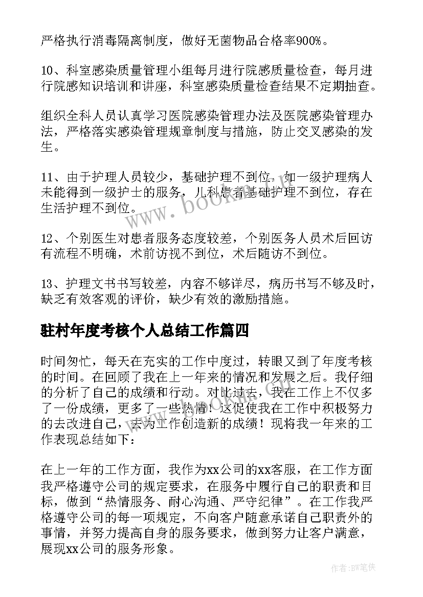 最新驻村年度考核个人总结工作(通用8篇)