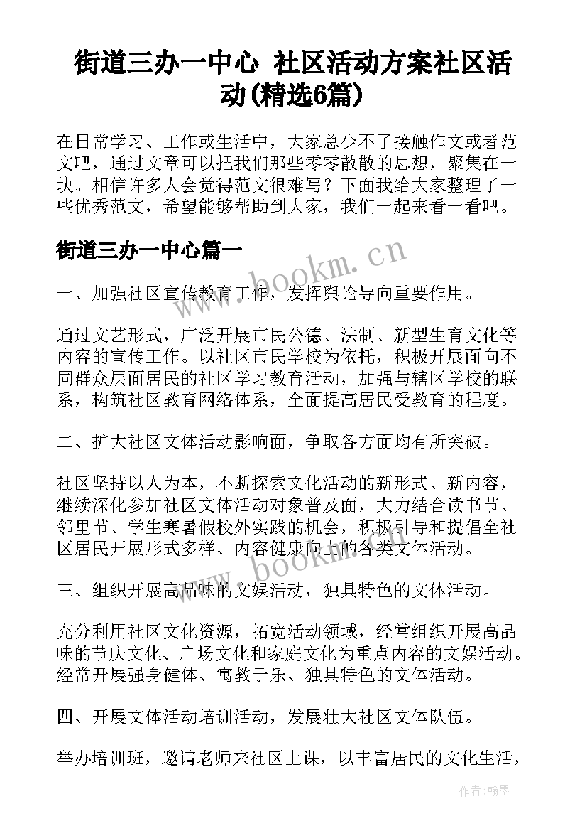 街道三办一中心 社区活动方案社区活动(精选6篇)