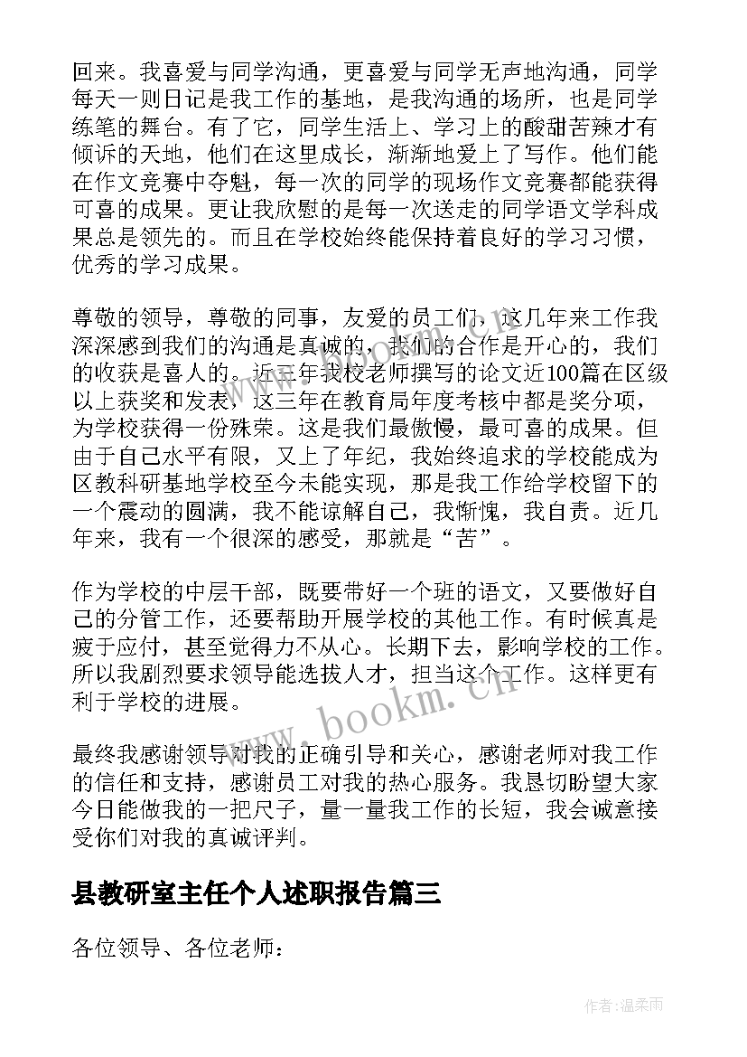 县教研室主任个人述职报告(大全5篇)