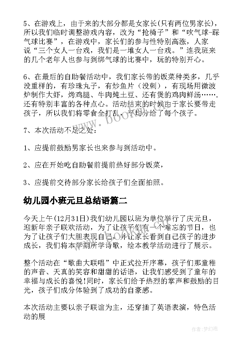 幼儿园小班元旦总结语(优质8篇)