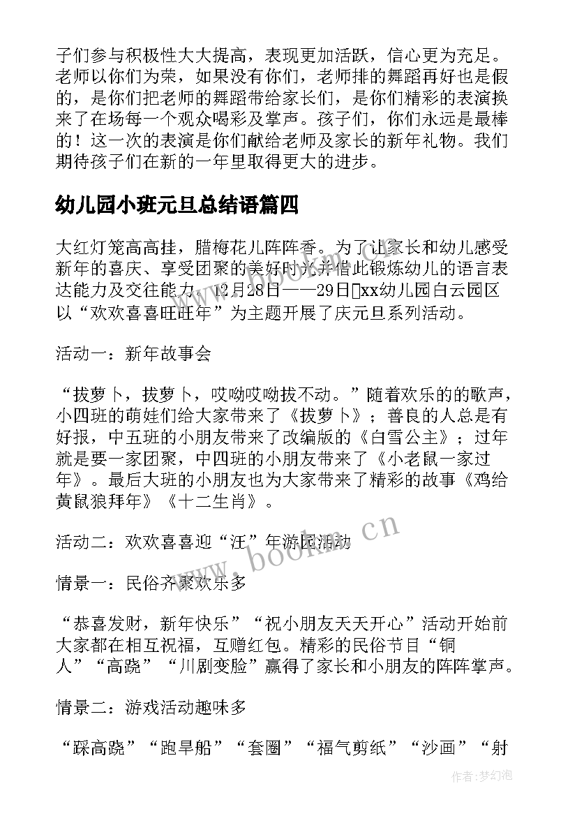 幼儿园小班元旦总结语(优质8篇)