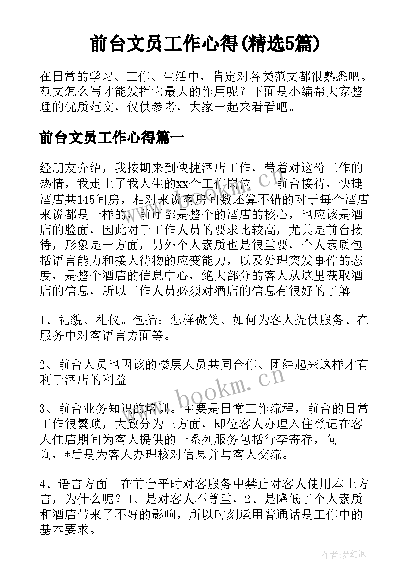 前台文员工作心得(精选5篇)