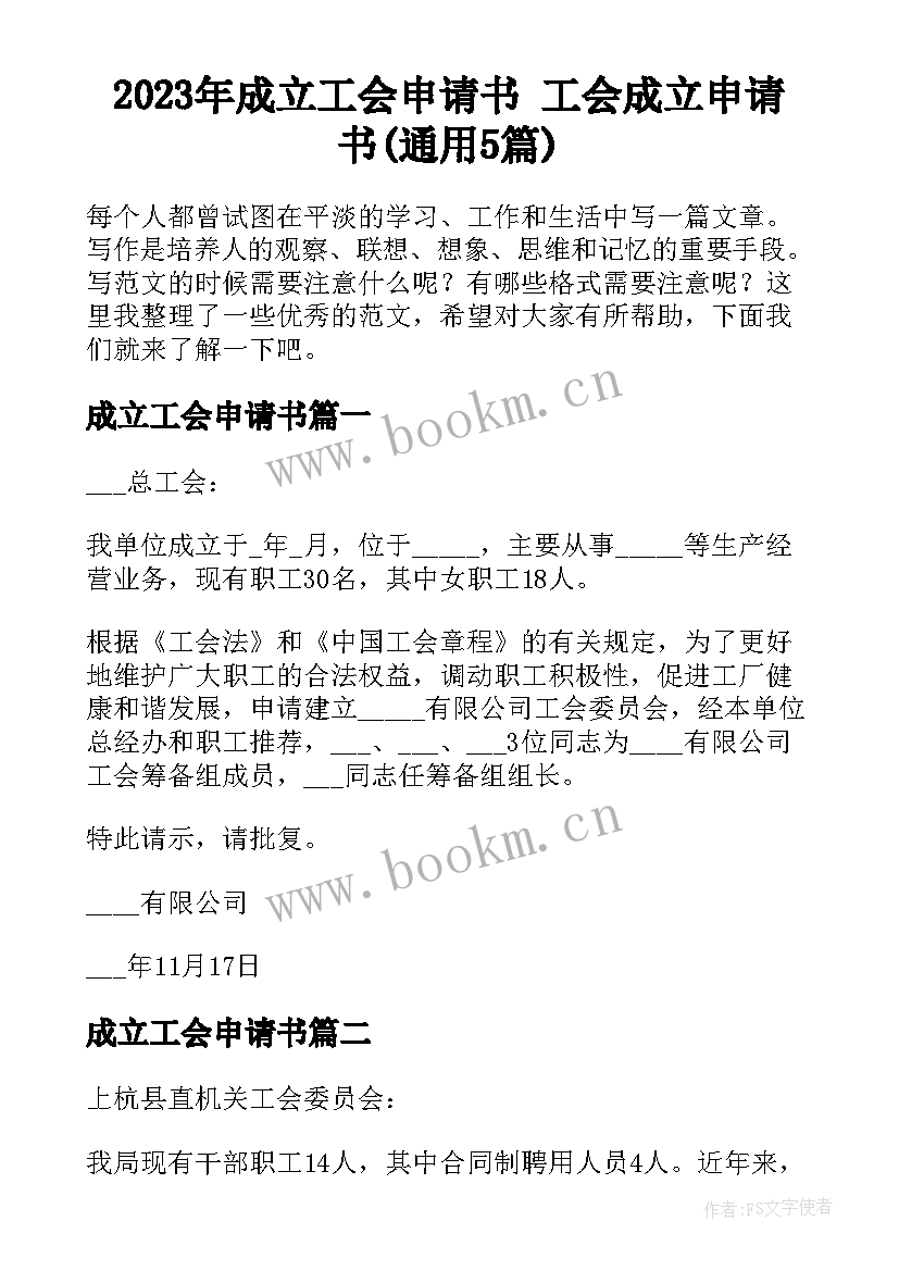 2023年成立工会申请书 工会成立申请书(通用5篇)