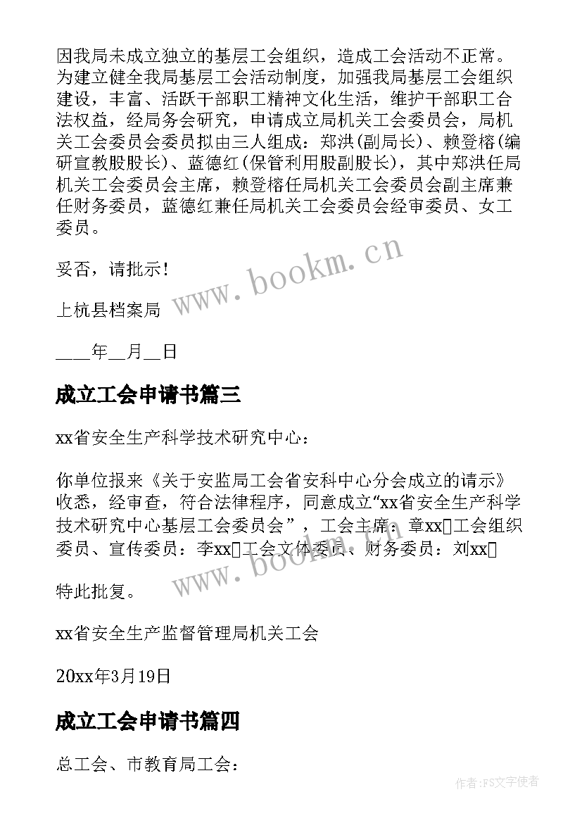 2023年成立工会申请书 工会成立申请书(通用5篇)