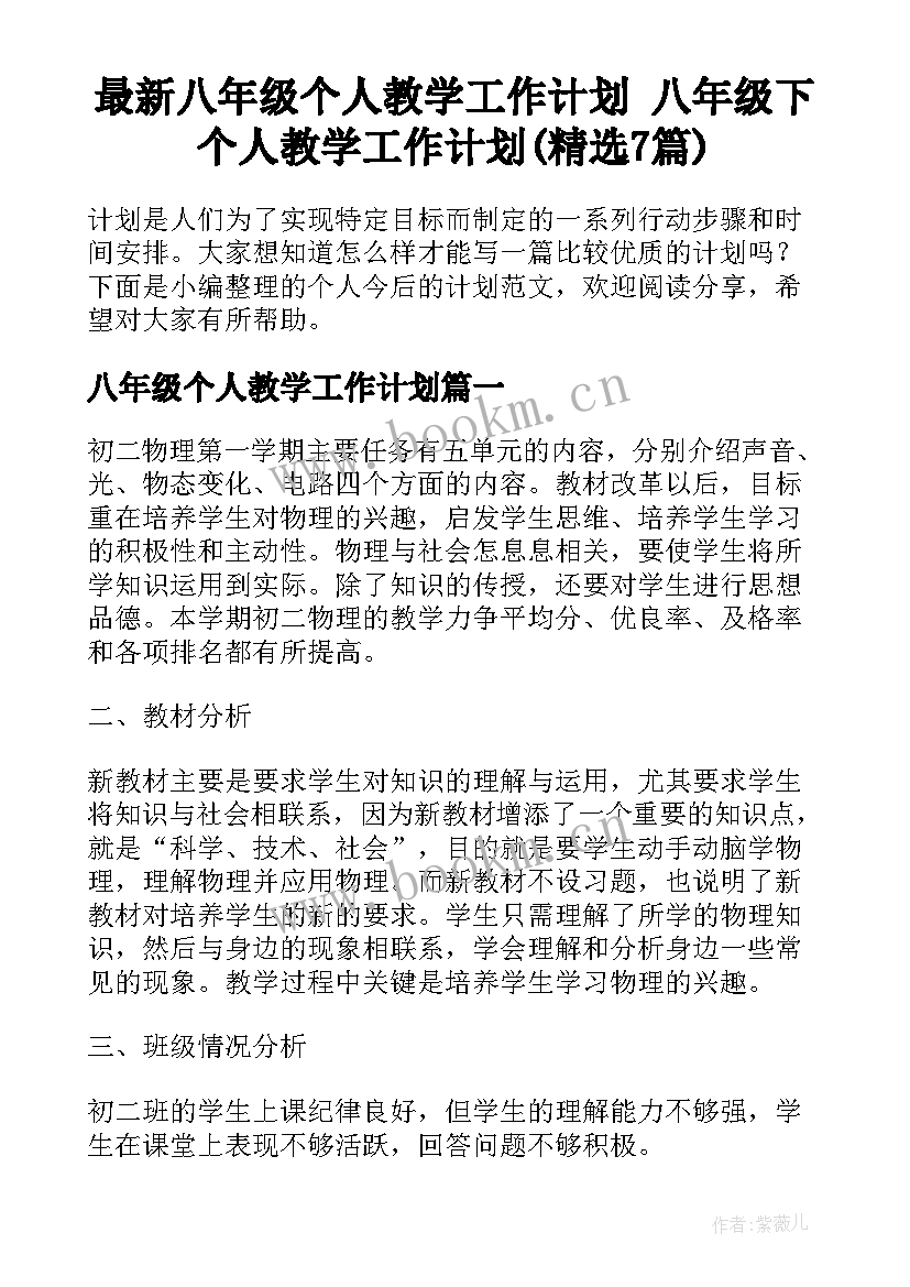 最新八年级个人教学工作计划 八年级下个人教学工作计划(精选7篇)