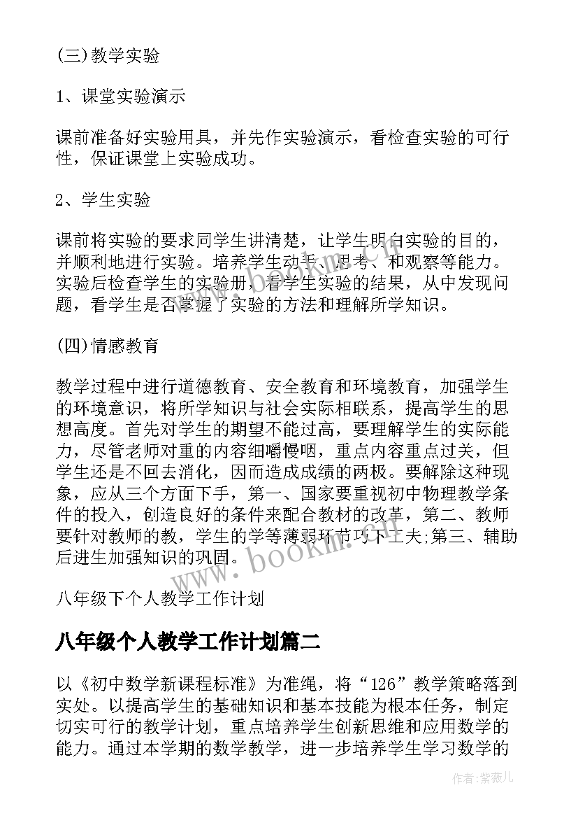 最新八年级个人教学工作计划 八年级下个人教学工作计划(精选7篇)