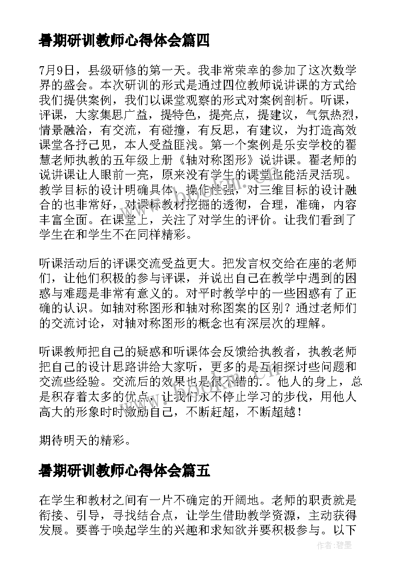 暑期研训教师心得体会(实用6篇)