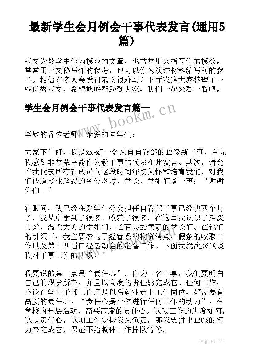 最新学生会月例会干事代表发言(通用5篇)